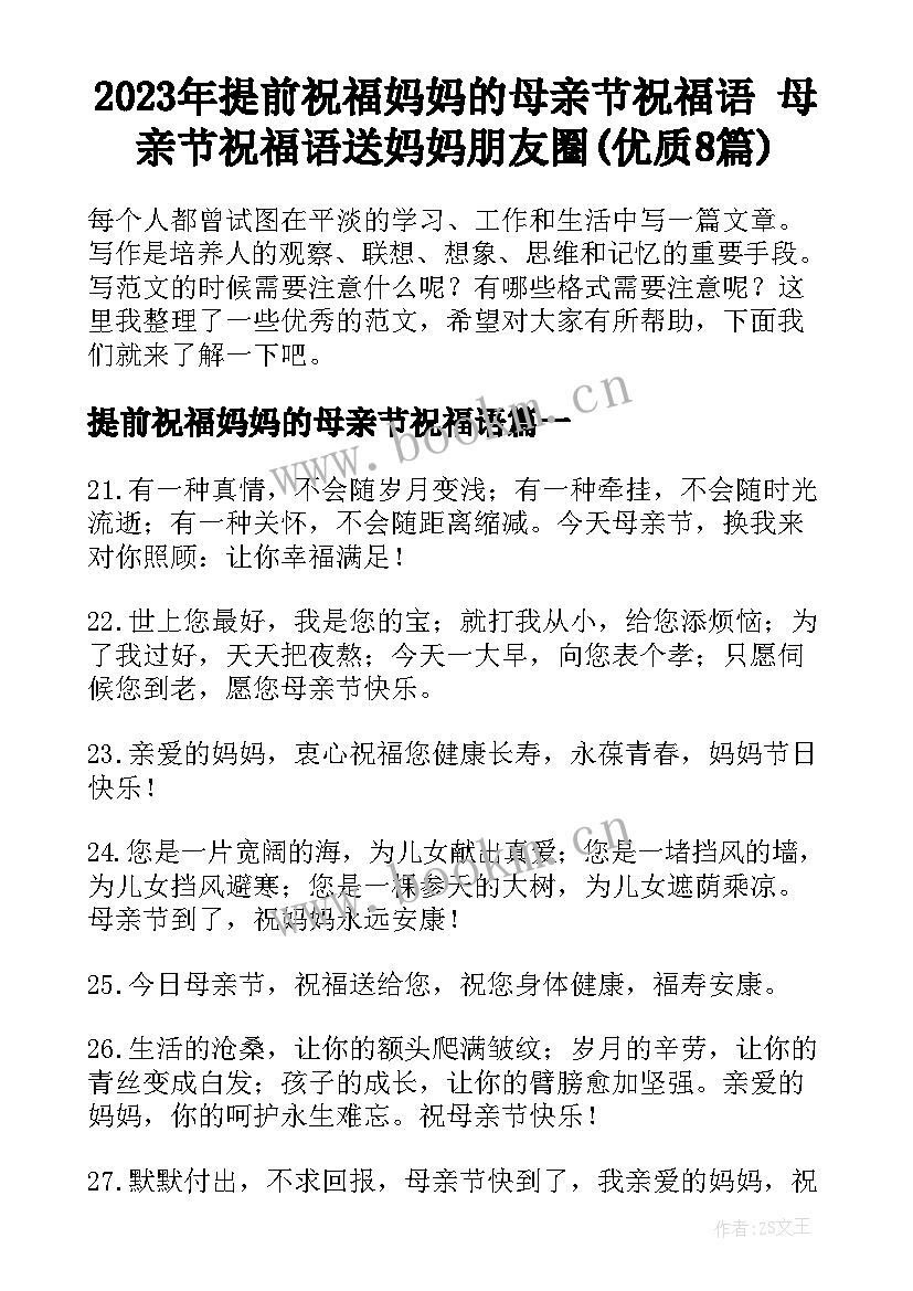 2023年提前祝福妈妈的母亲节祝福语 母亲节祝福语送妈妈朋友圈(优质8篇)