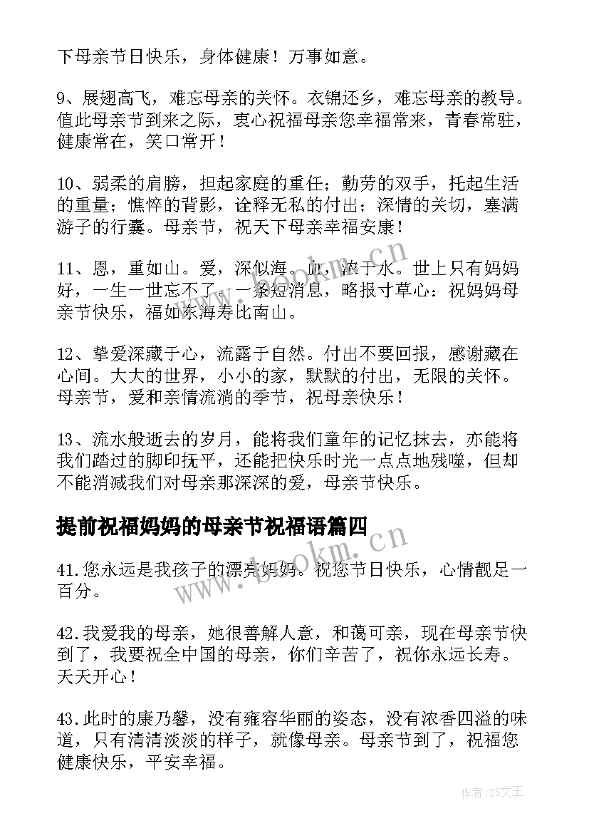 2023年提前祝福妈妈的母亲节祝福语 母亲节祝福语送妈妈朋友圈(优质8篇)