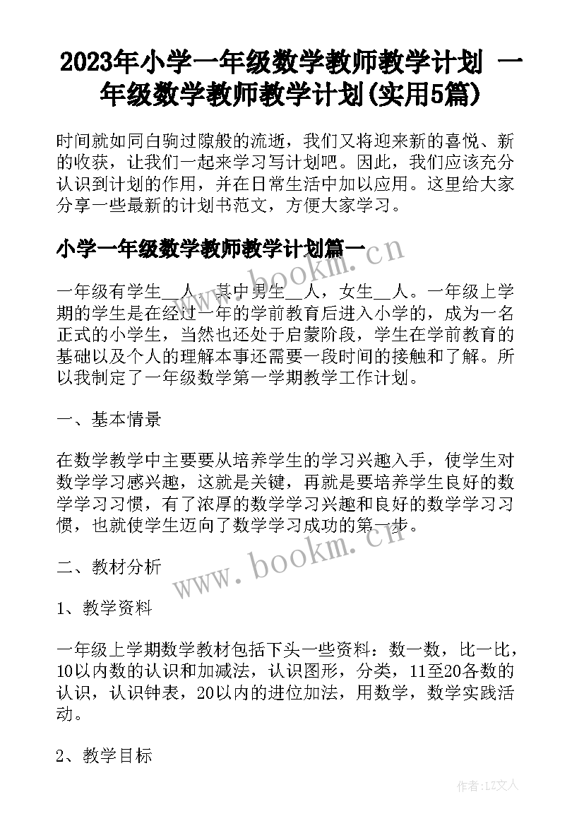 2023年小学一年级数学教师教学计划 一年级数学教师教学计划(实用5篇)