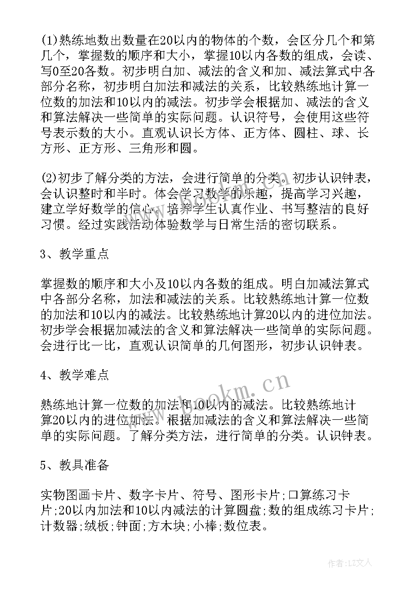 2023年小学一年级数学教师教学计划 一年级数学教师教学计划(实用5篇)