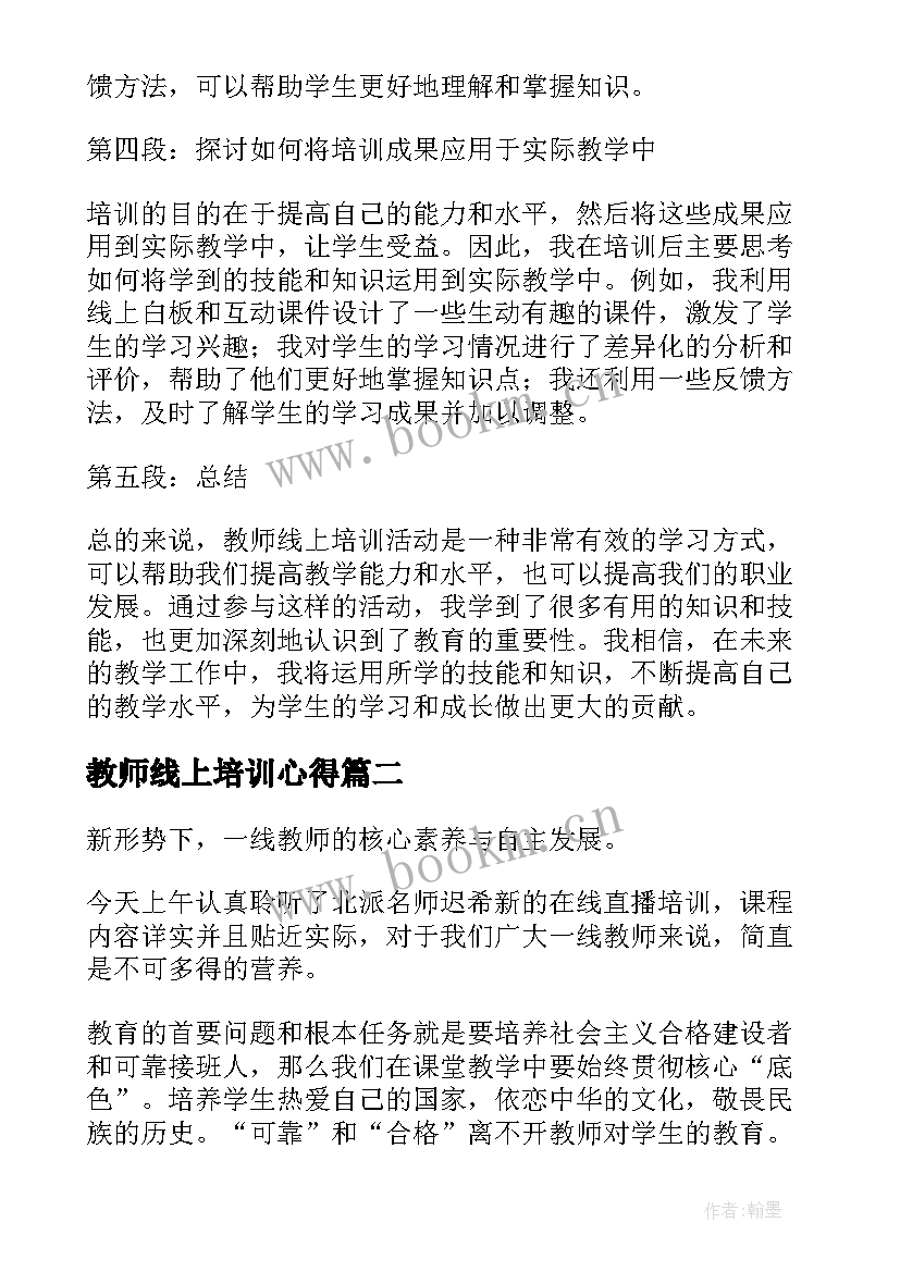 2023年教师线上培训心得 教师线上培训活动心得体会(实用6篇)