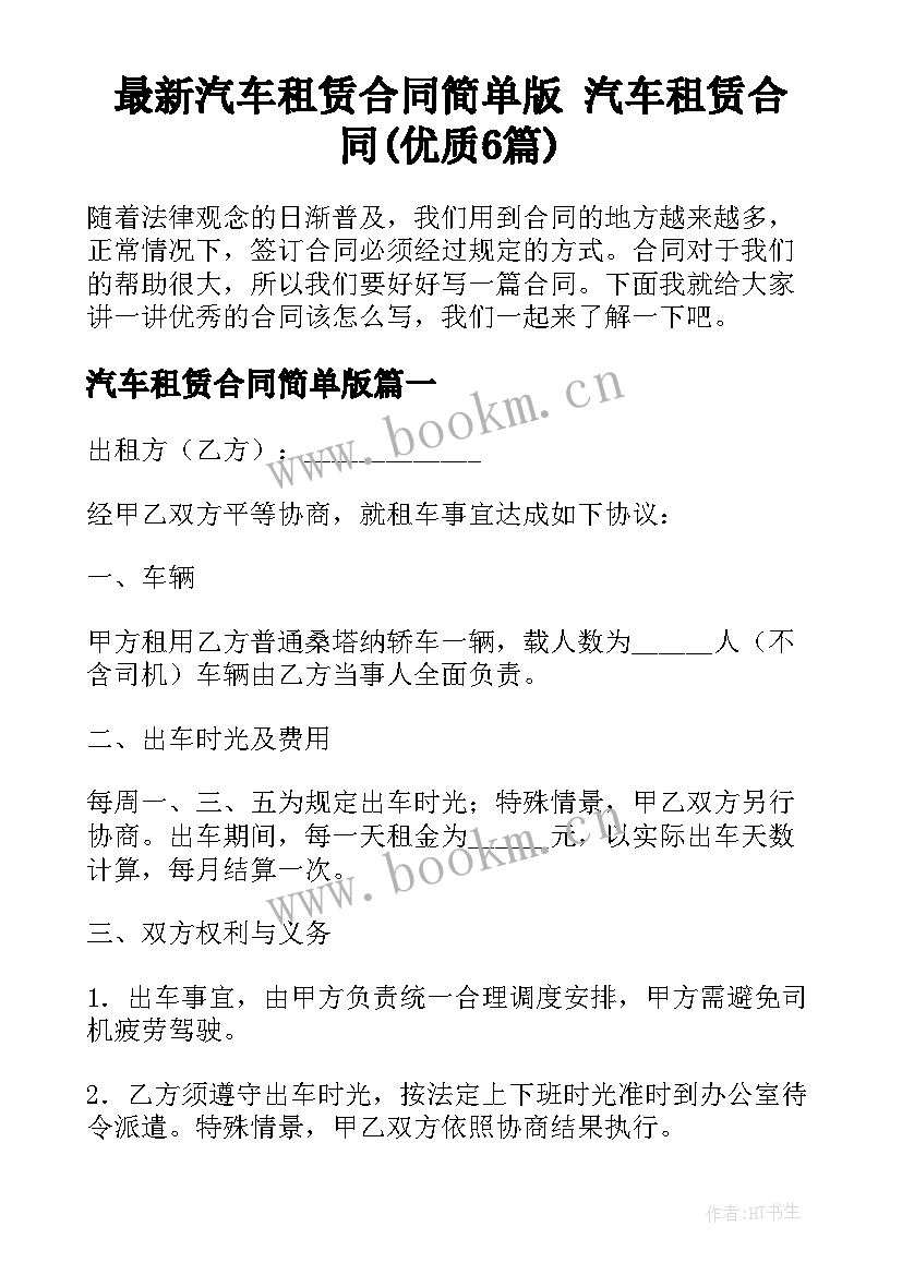 最新汽车租赁合同简单版 汽车租赁合同(优质6篇)