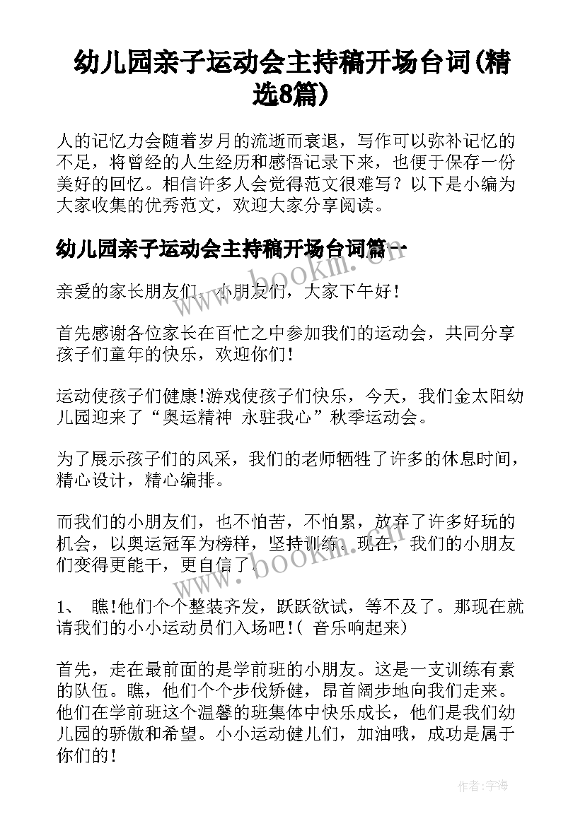 幼儿园亲子运动会主持稿开场台词(精选8篇)