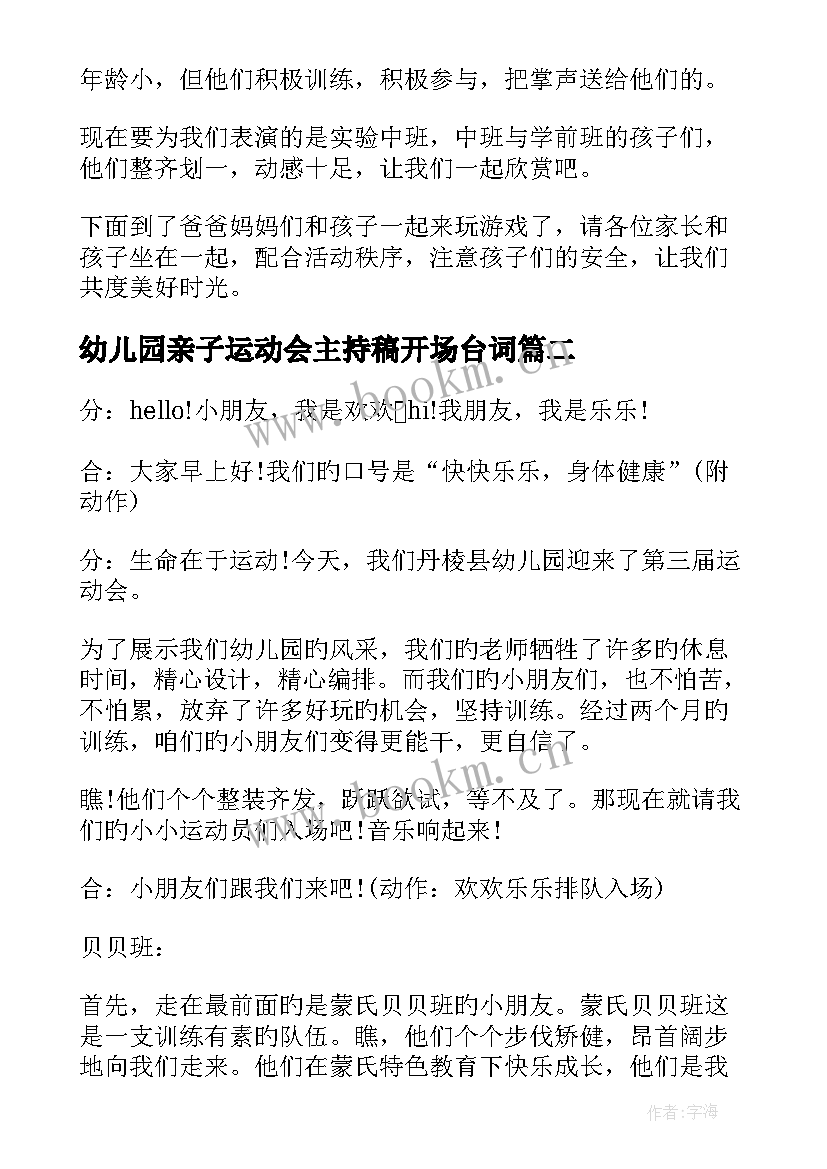 幼儿园亲子运动会主持稿开场台词(精选8篇)