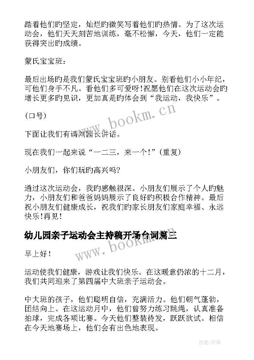 幼儿园亲子运动会主持稿开场台词(精选8篇)