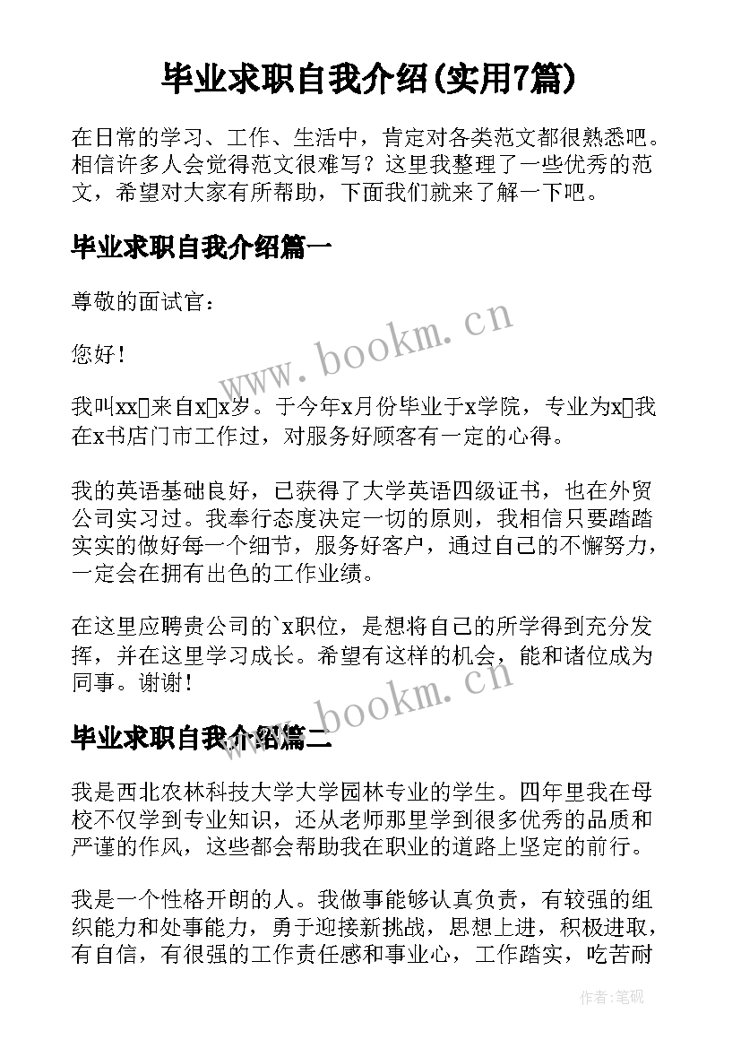 毕业求职自我介绍(实用7篇)