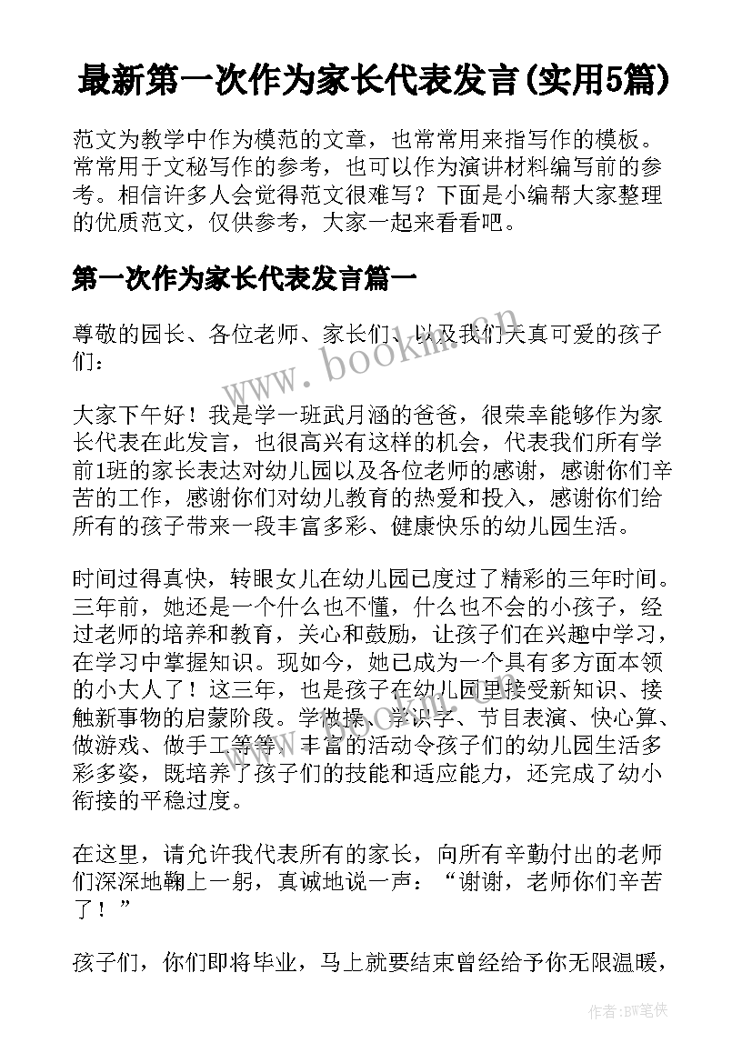 最新第一次作为家长代表发言(实用5篇)