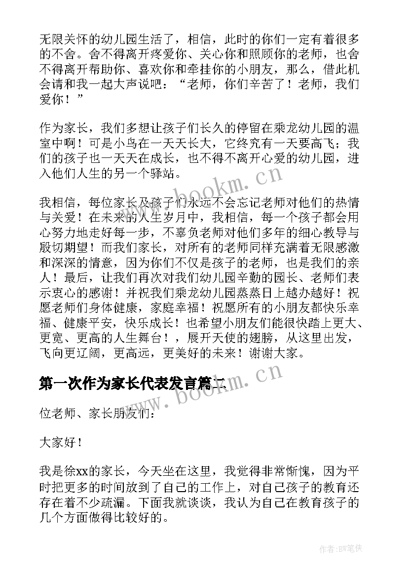 最新第一次作为家长代表发言(实用5篇)