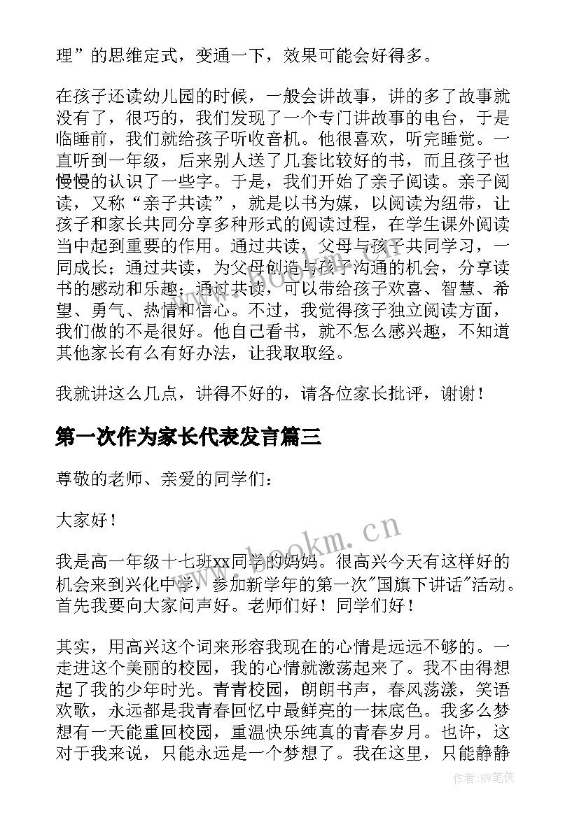 最新第一次作为家长代表发言(实用5篇)