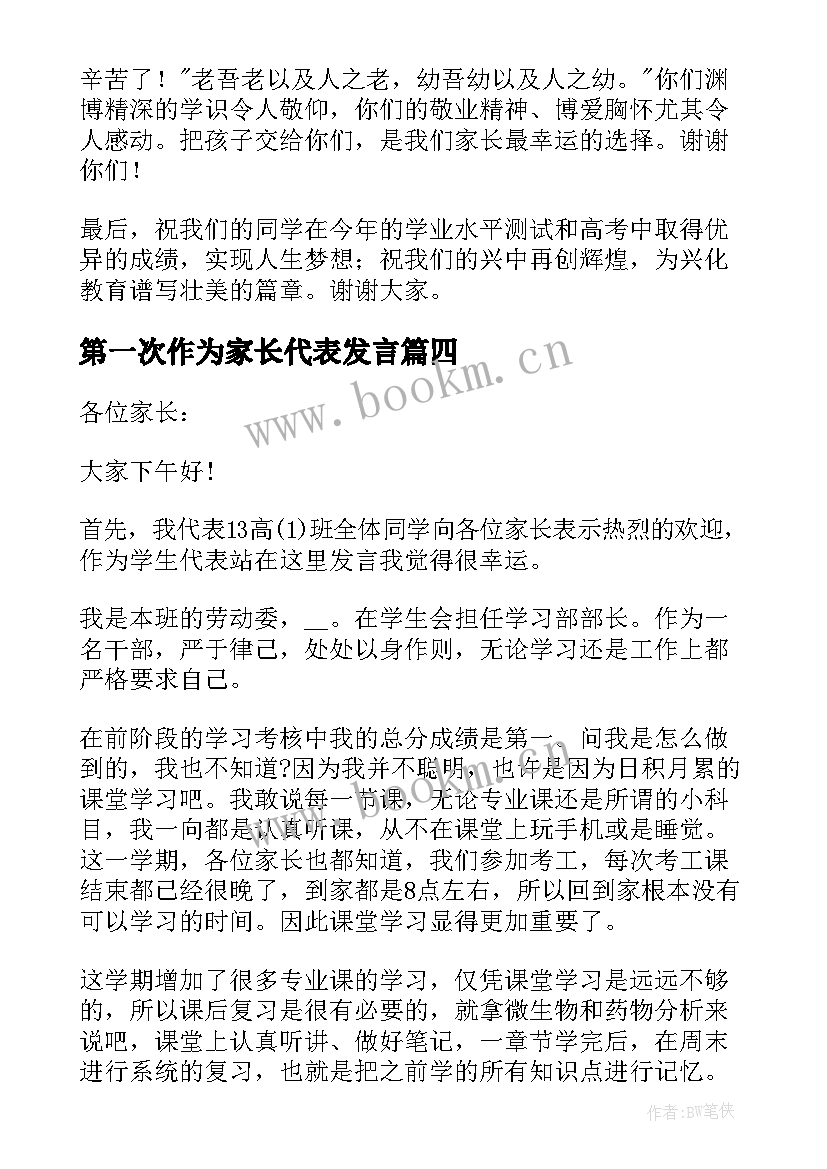 最新第一次作为家长代表发言(实用5篇)