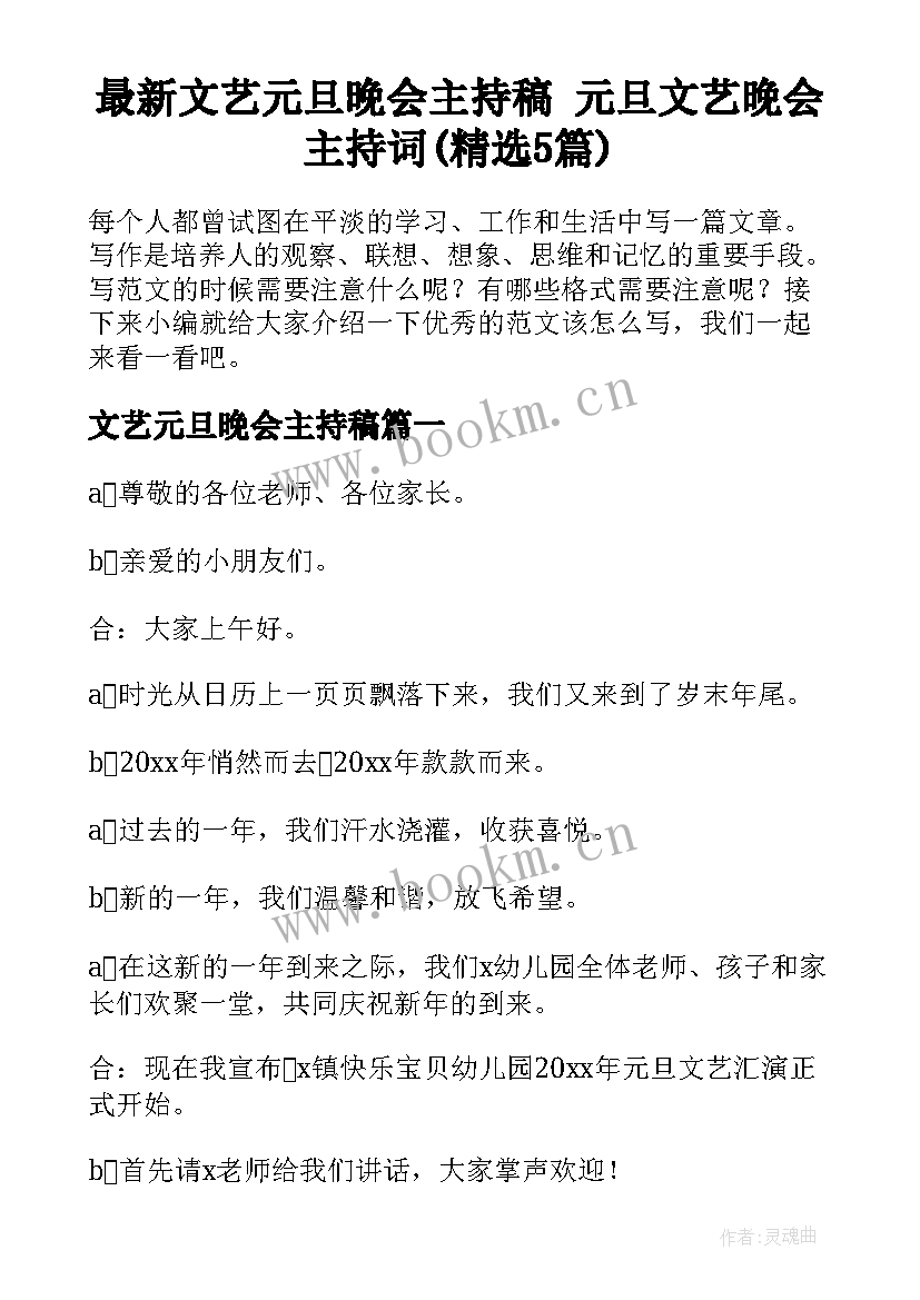 最新文艺元旦晚会主持稿 元旦文艺晚会主持词(精选5篇)