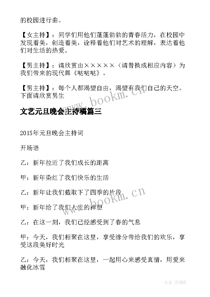 最新文艺元旦晚会主持稿 元旦文艺晚会主持词(精选5篇)