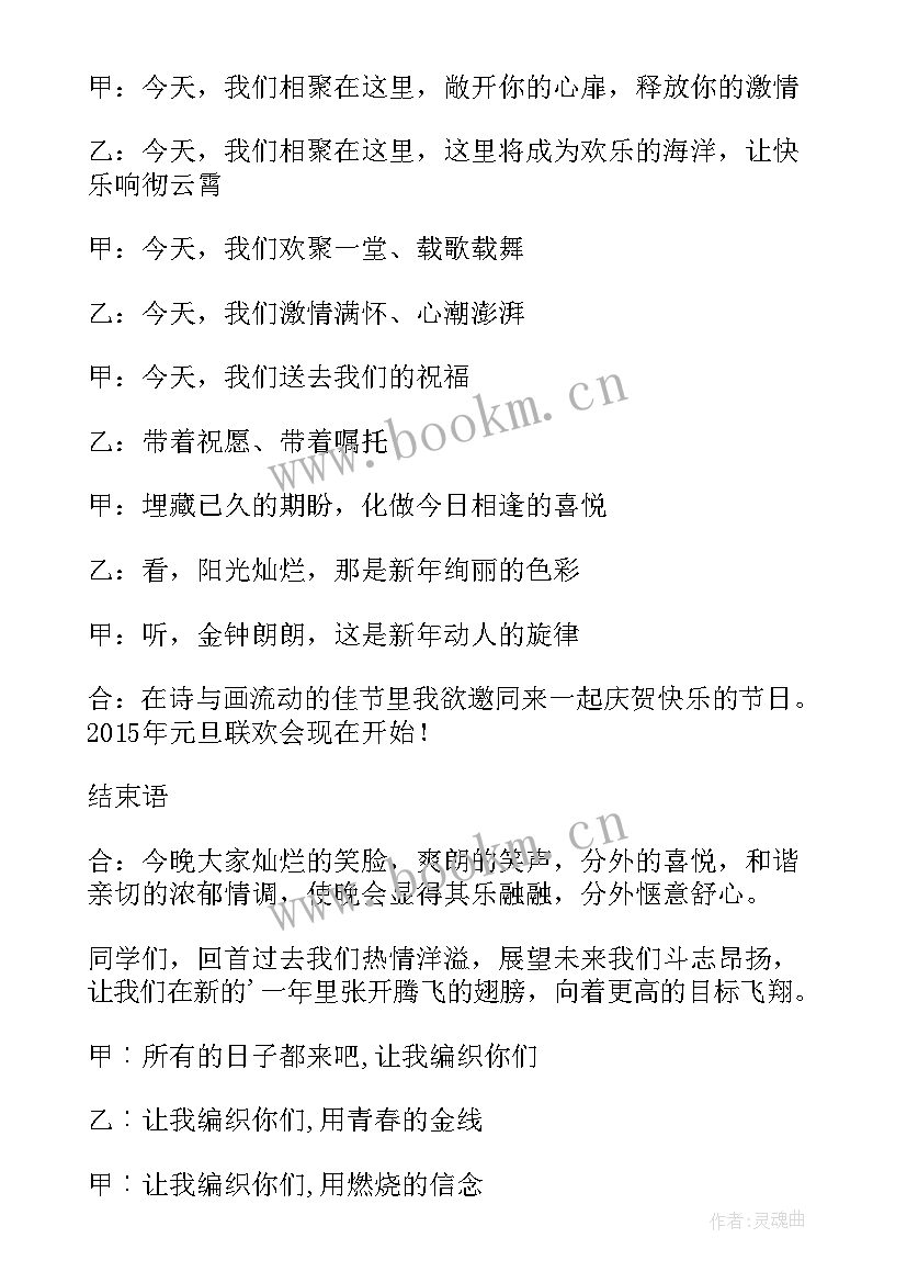 最新文艺元旦晚会主持稿 元旦文艺晚会主持词(精选5篇)