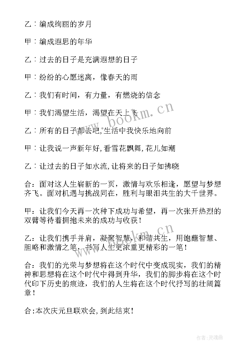 最新文艺元旦晚会主持稿 元旦文艺晚会主持词(精选5篇)