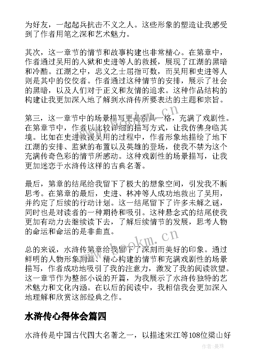 水浒传心得体会(通用9篇)