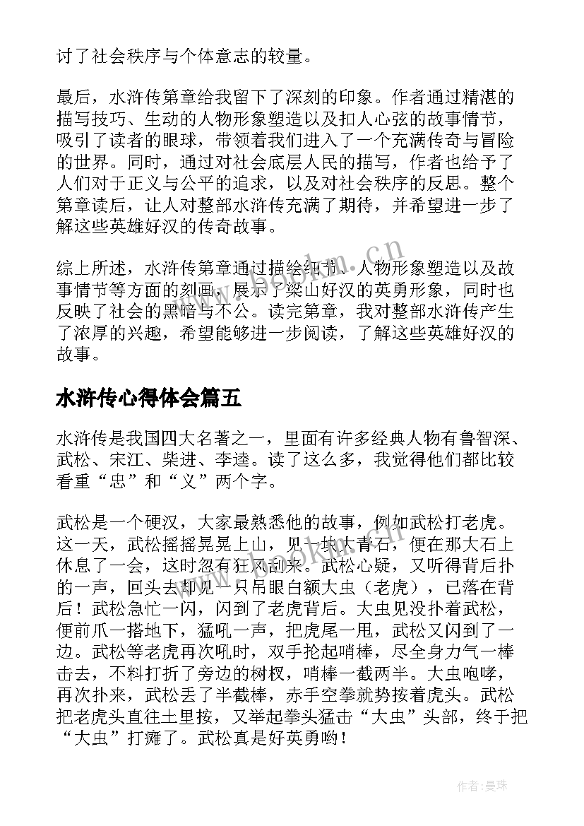 水浒传心得体会(通用9篇)