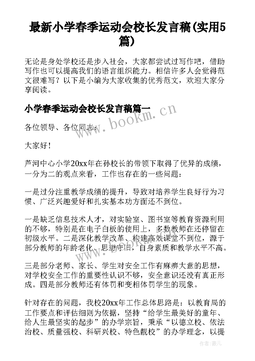 最新小学春季运动会校长发言稿(实用5篇)