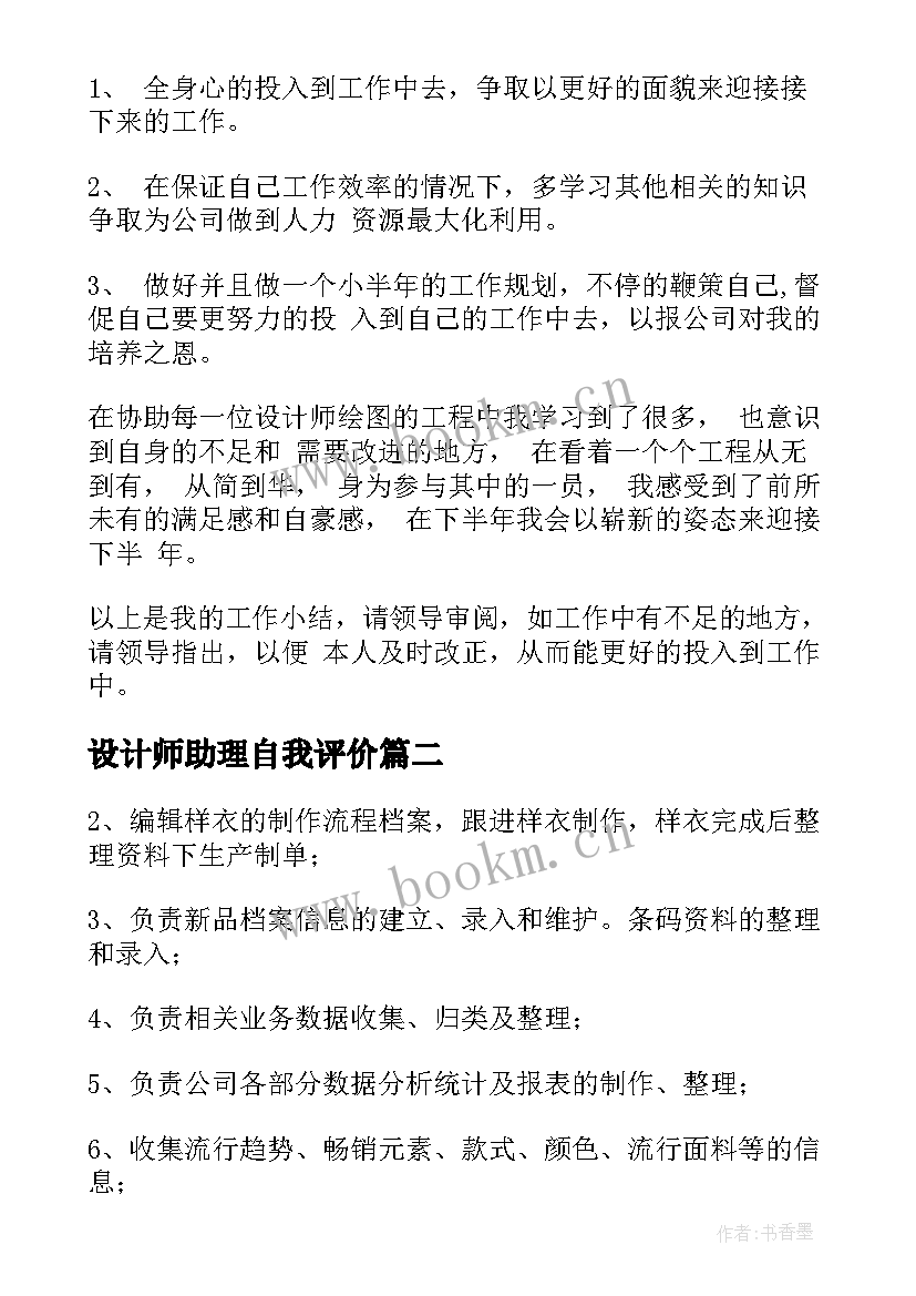 设计师助理自我评价 设计师助理工作计划(大全6篇)