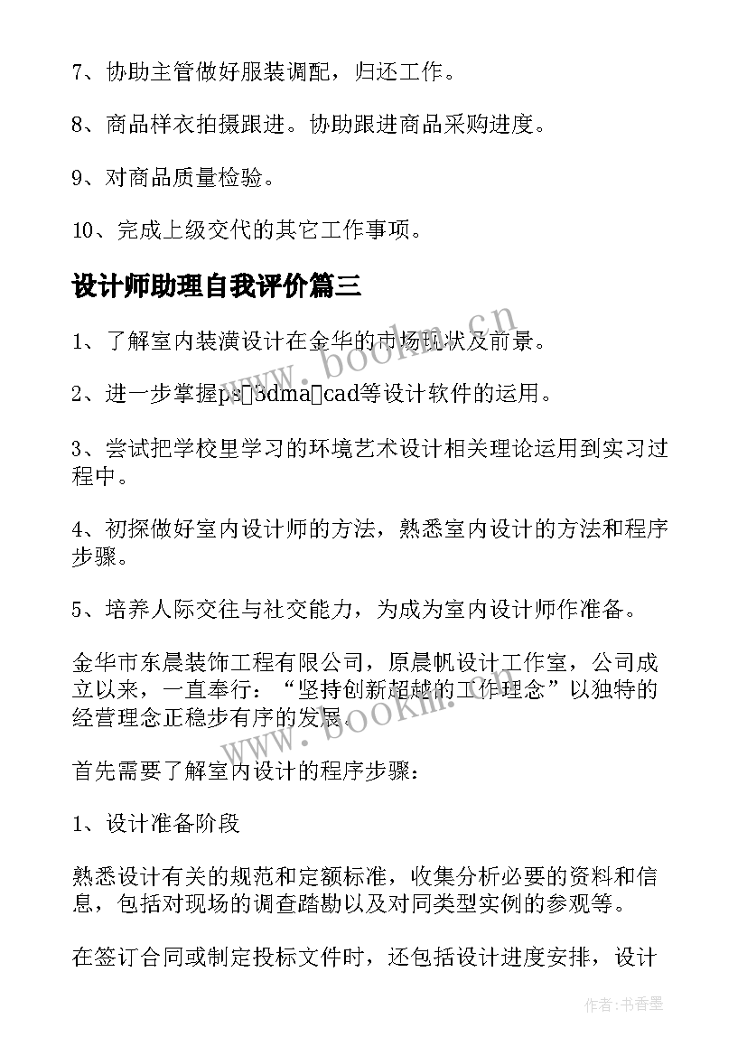 设计师助理自我评价 设计师助理工作计划(大全6篇)