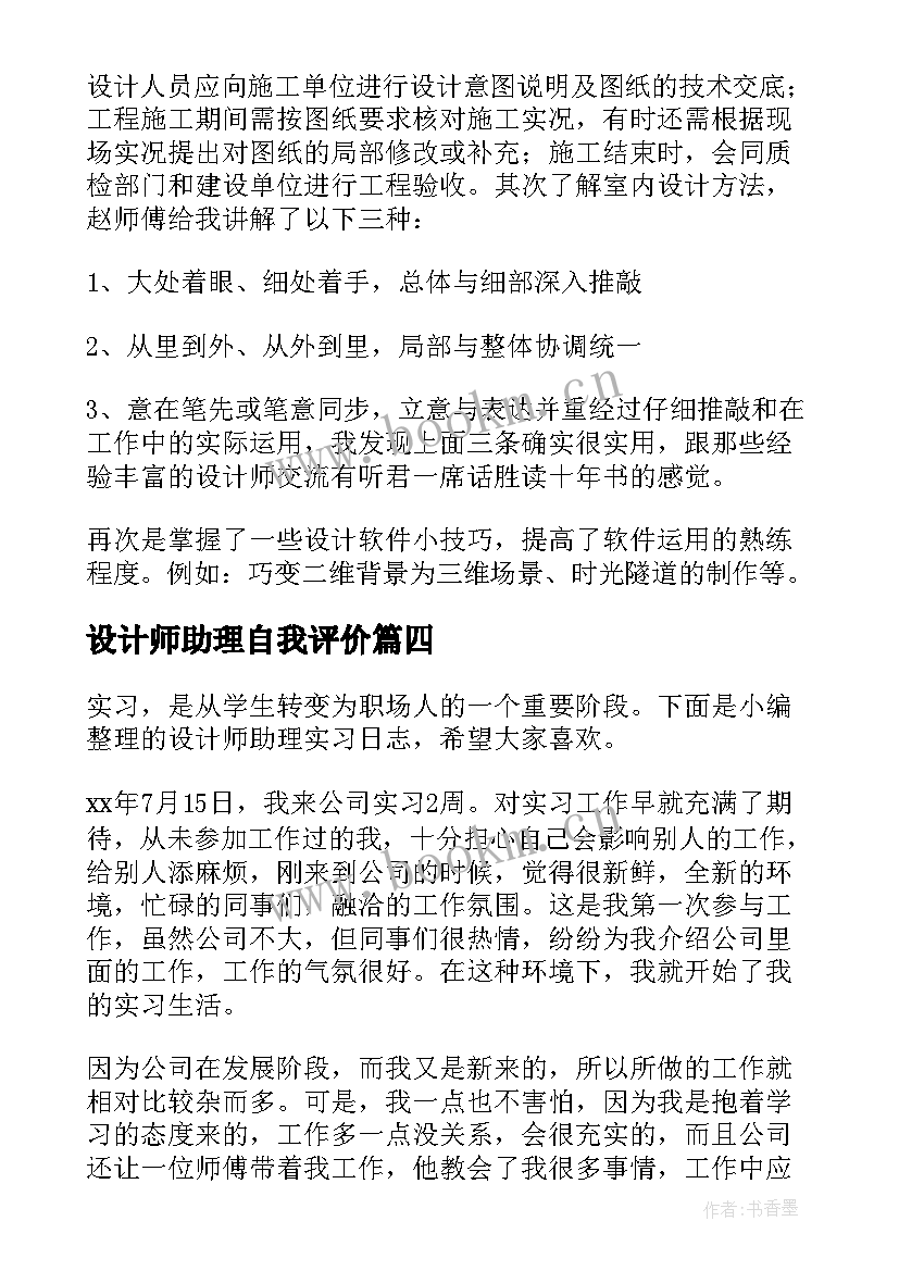 设计师助理自我评价 设计师助理工作计划(大全6篇)