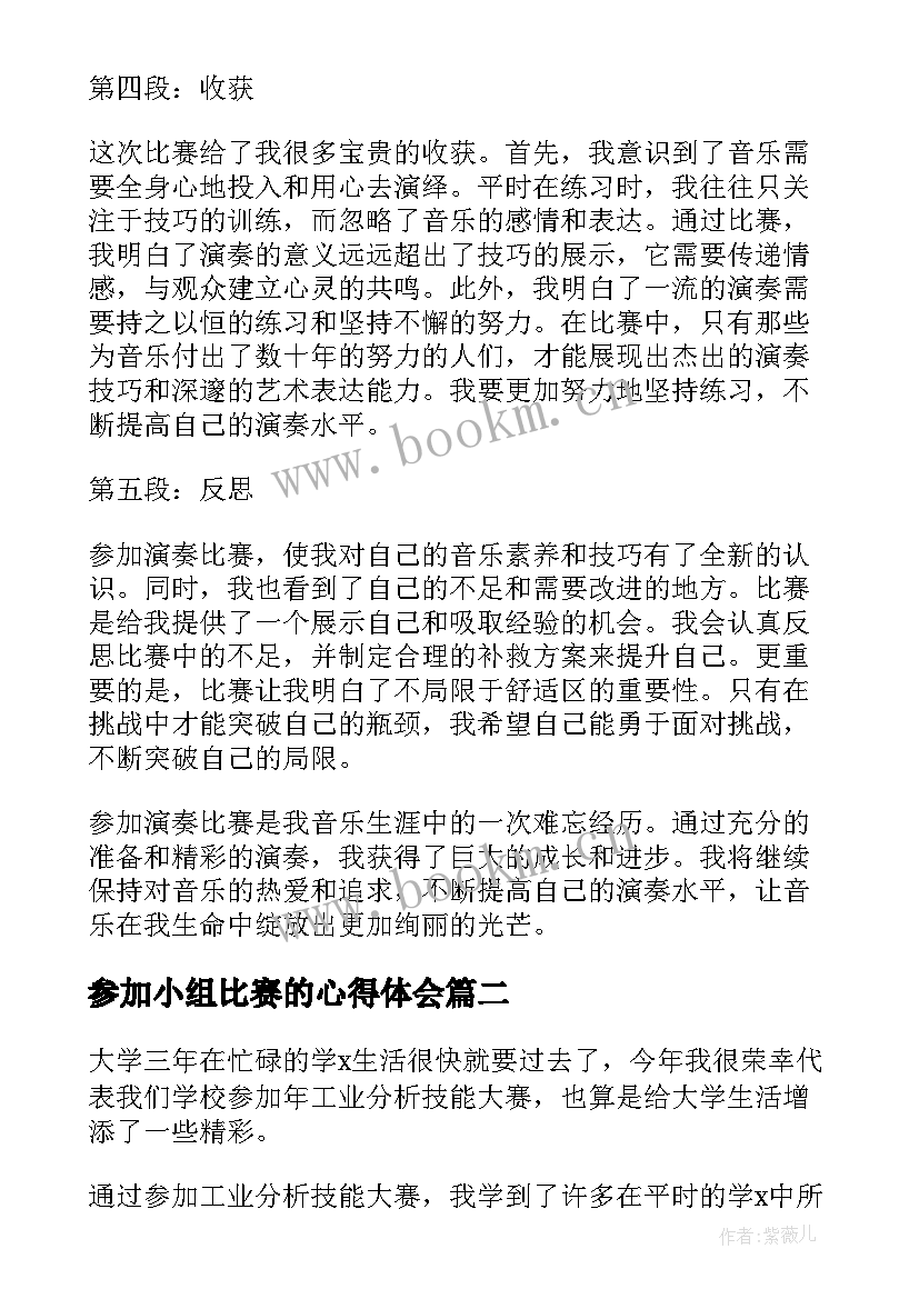 2023年参加小组比赛的心得体会 参加演奏比赛的心得体会(实用5篇)