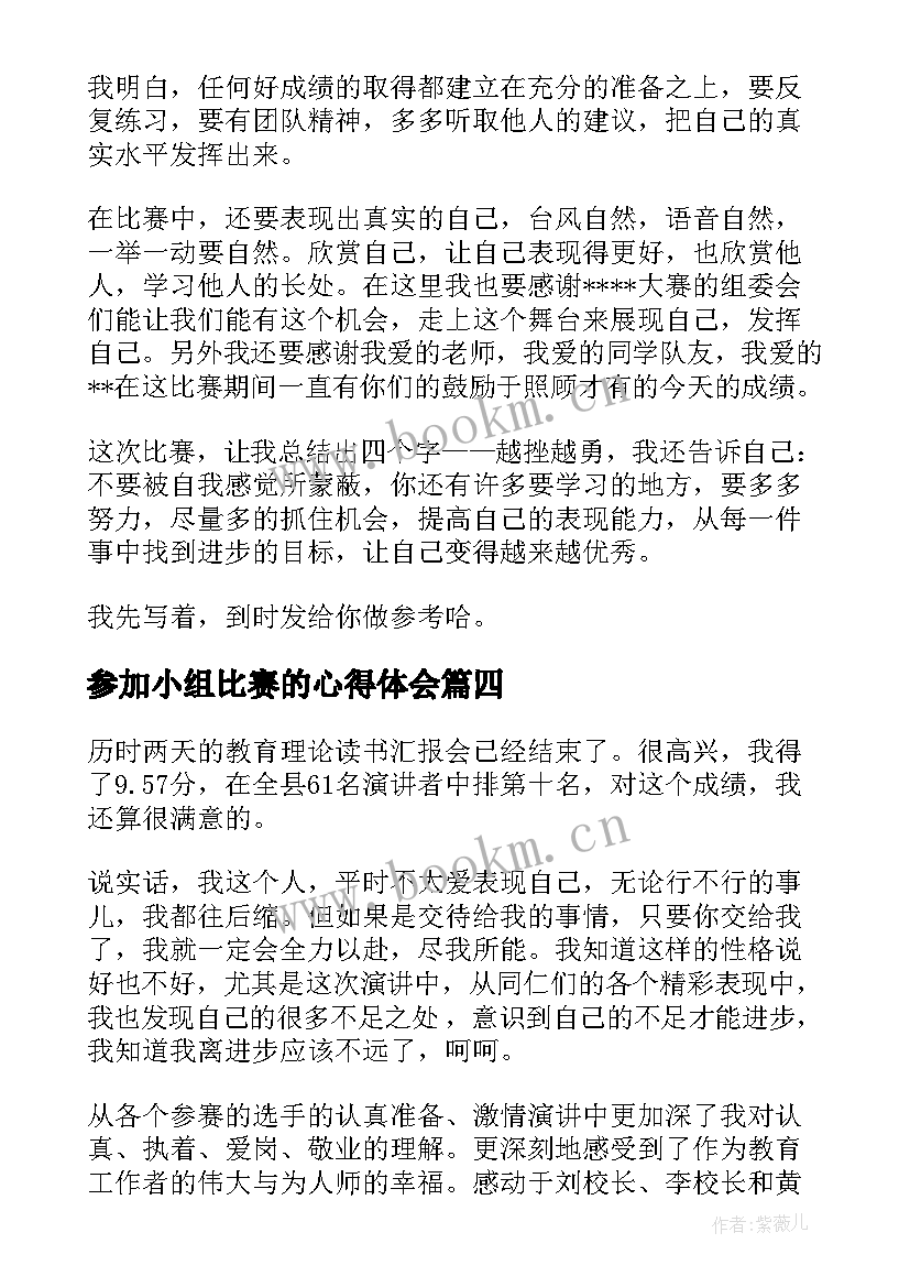 2023年参加小组比赛的心得体会 参加演奏比赛的心得体会(实用5篇)