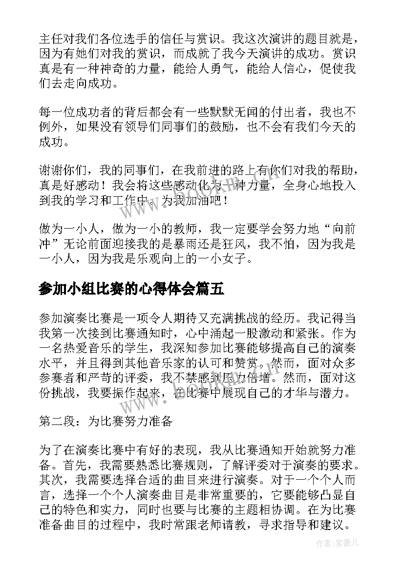 2023年参加小组比赛的心得体会 参加演奏比赛的心得体会(实用5篇)