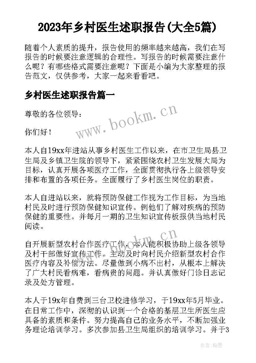 2023年乡村医生述职报告(大全5篇)