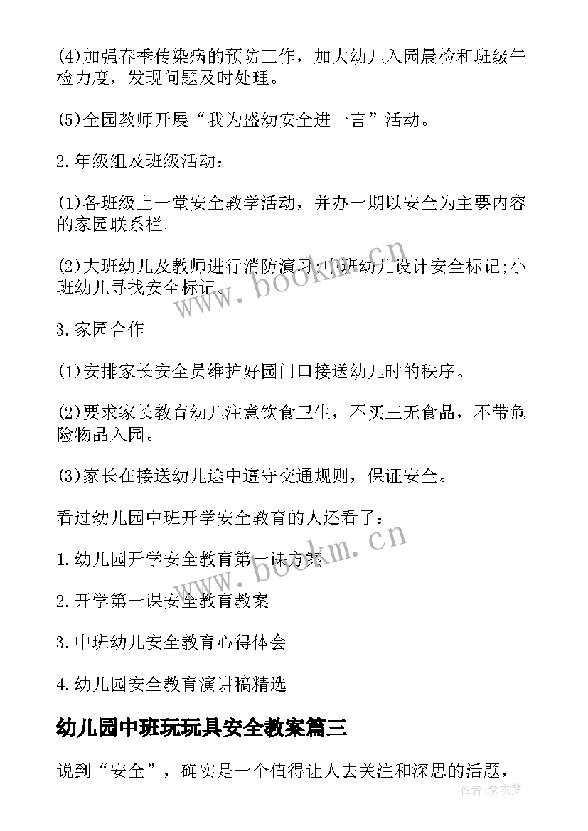 2023年幼儿园中班玩玩具安全教案 幼儿园中班安全教育教案(优秀6篇)