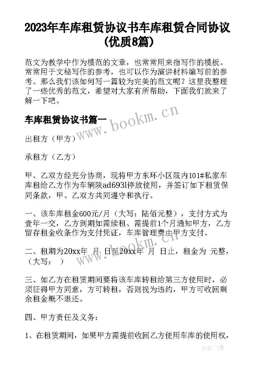 2023年车库租赁协议书 车库租赁合同协议(优质8篇)