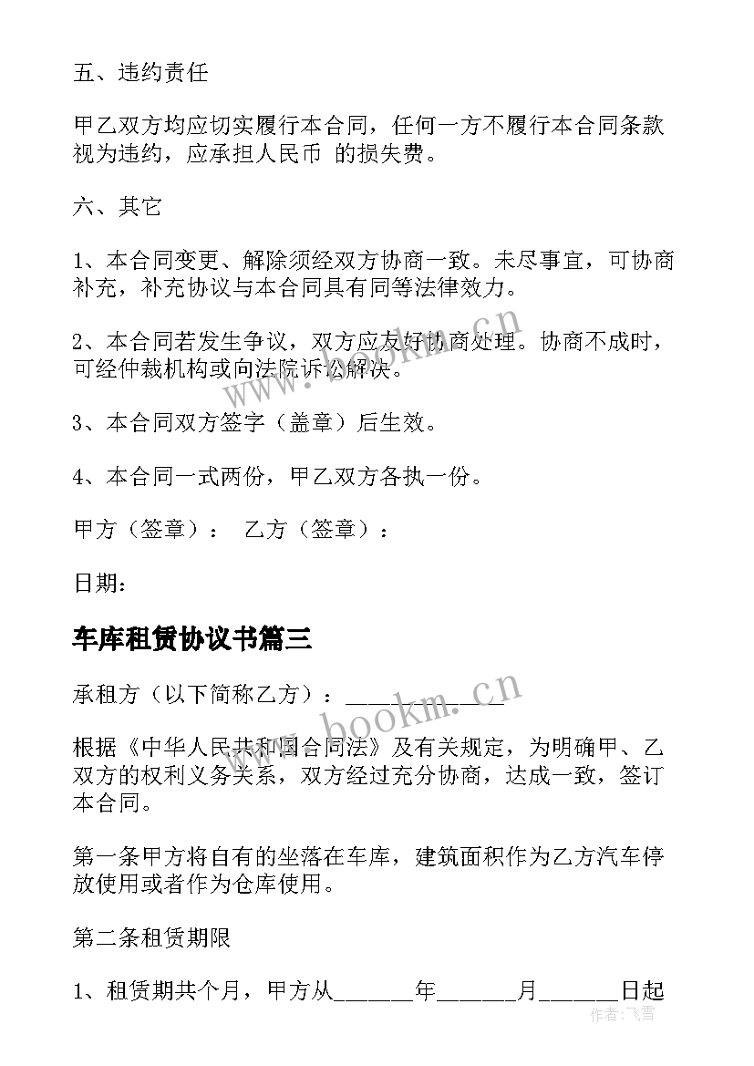 2023年车库租赁协议书 车库租赁合同协议(优质8篇)