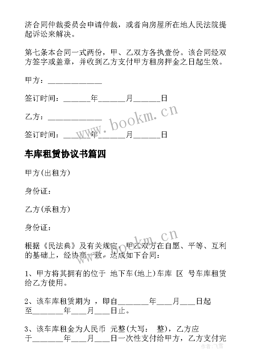 2023年车库租赁协议书 车库租赁合同协议(优质8篇)