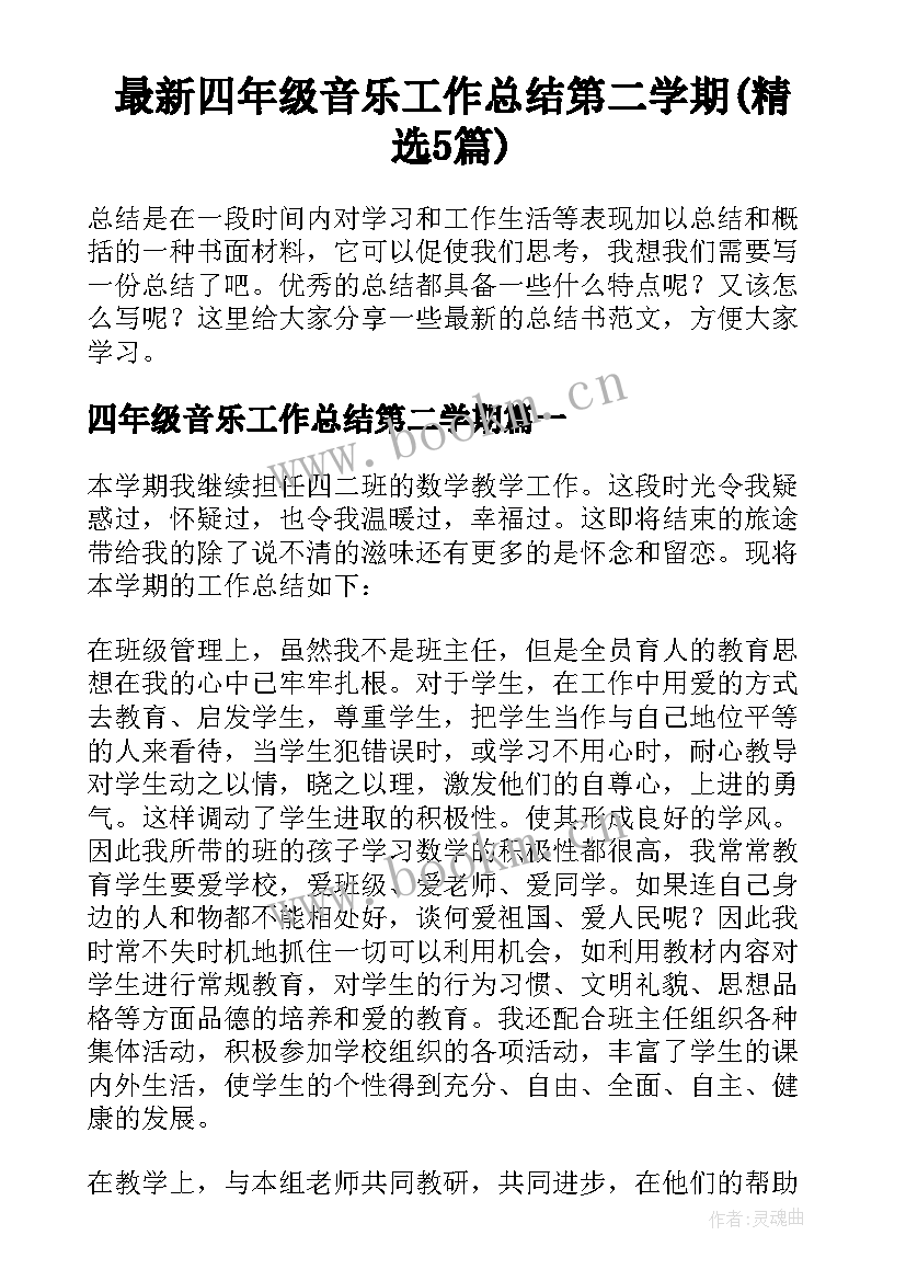 最新四年级音乐工作总结第二学期(精选5篇)