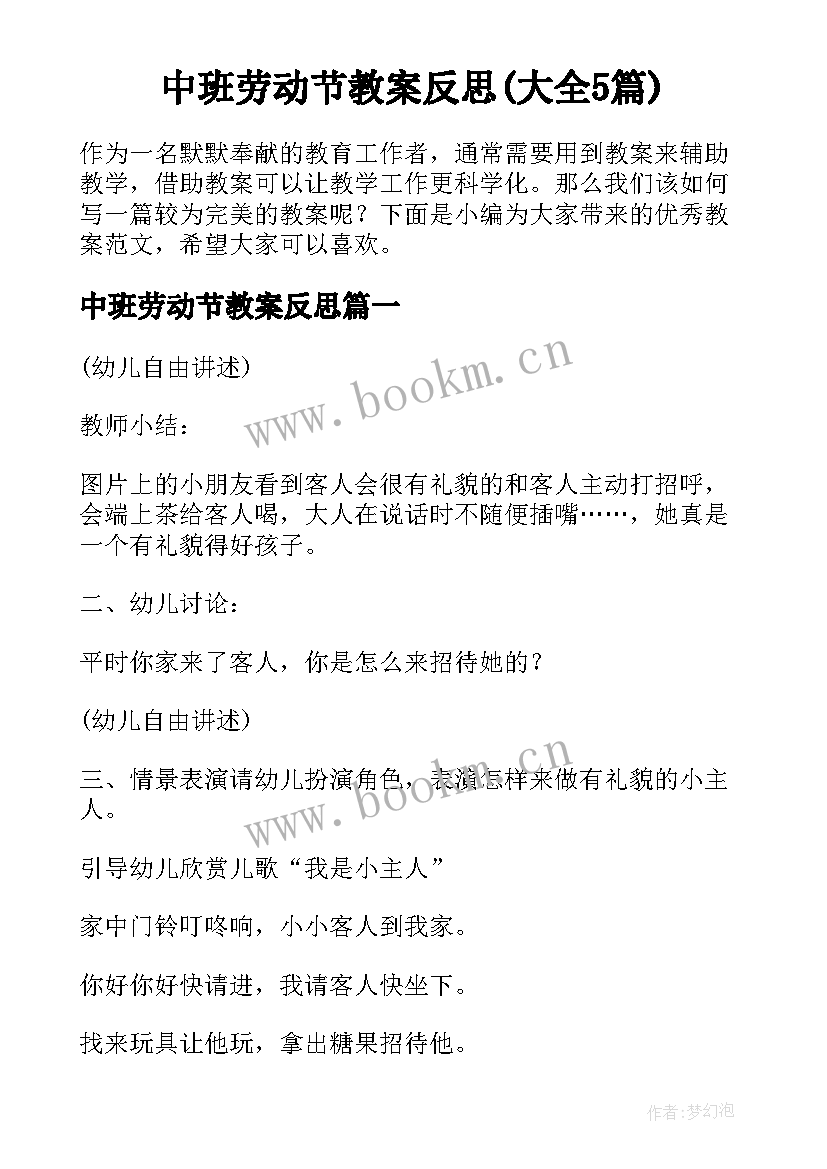 中班劳动节教案反思(大全5篇)