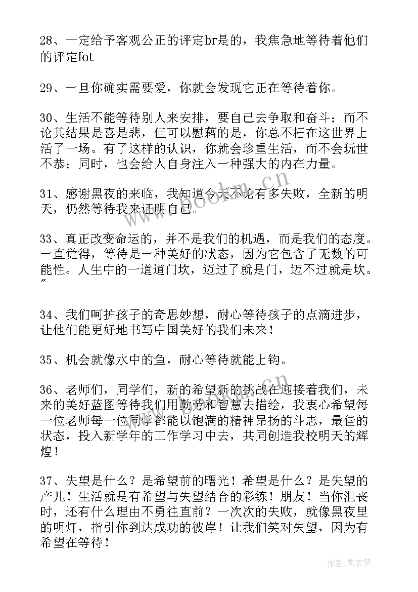 最新等待的经典语录短句 等待经典语录(通用5篇)