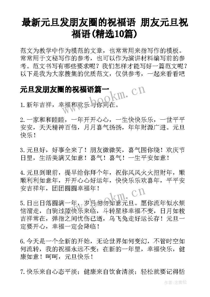 最新元旦发朋友圈的祝福语 朋友元旦祝福语(精选10篇)