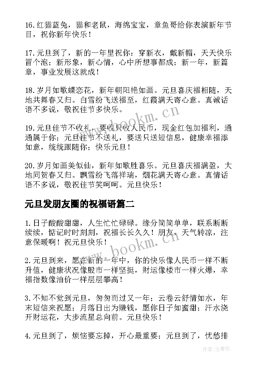 最新元旦发朋友圈的祝福语 朋友元旦祝福语(精选10篇)