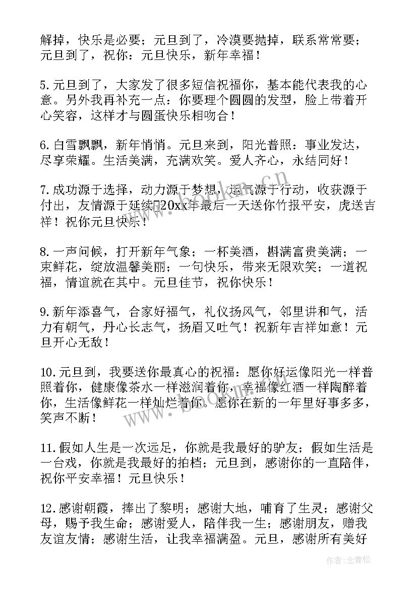 最新元旦发朋友圈的祝福语 朋友元旦祝福语(精选10篇)