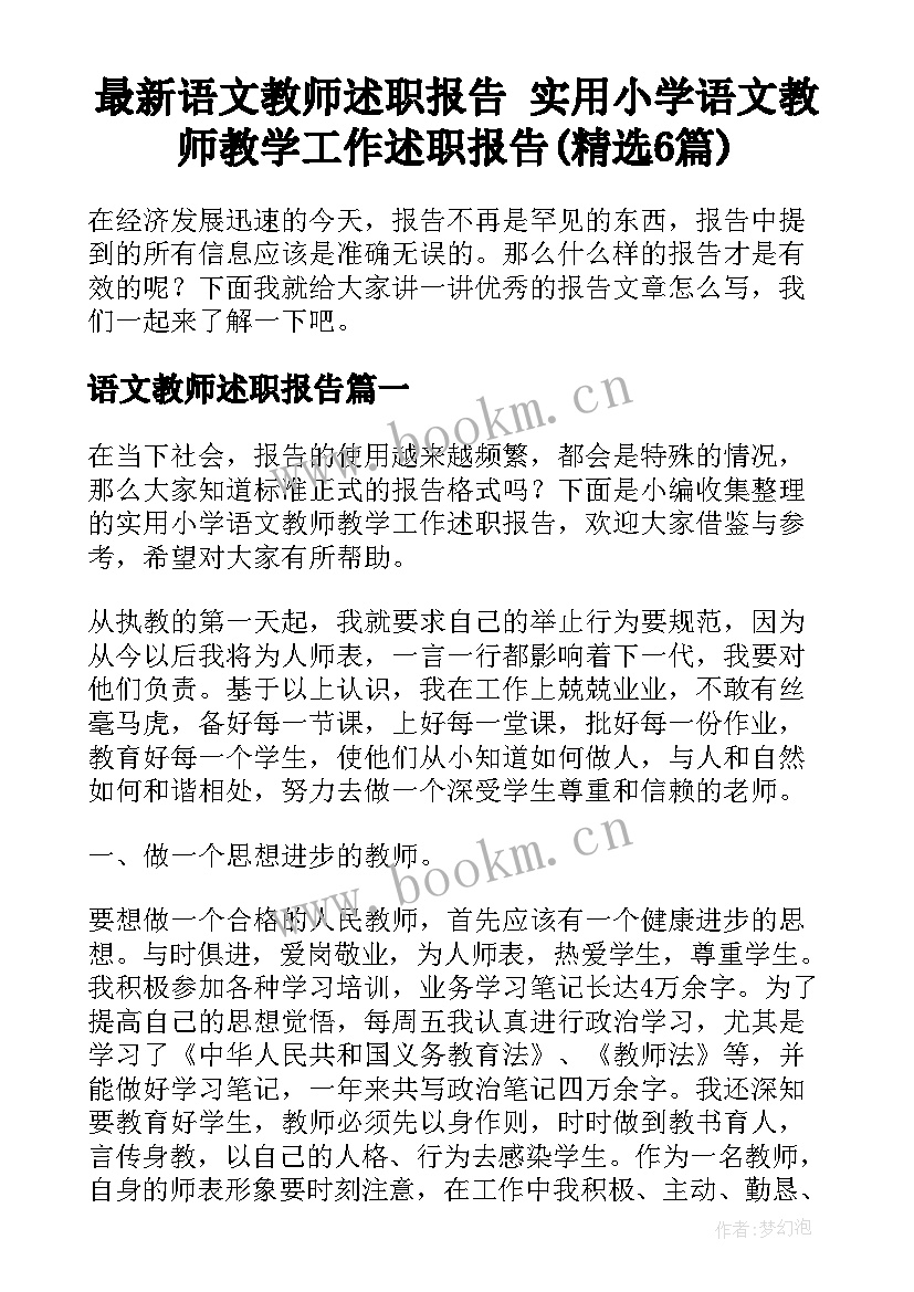 最新语文教师述职报告 实用小学语文教师教学工作述职报告(精选6篇)