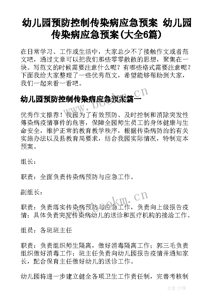 幼儿园预防控制传染病应急预案 幼儿园传染病应急预案(大全6篇)