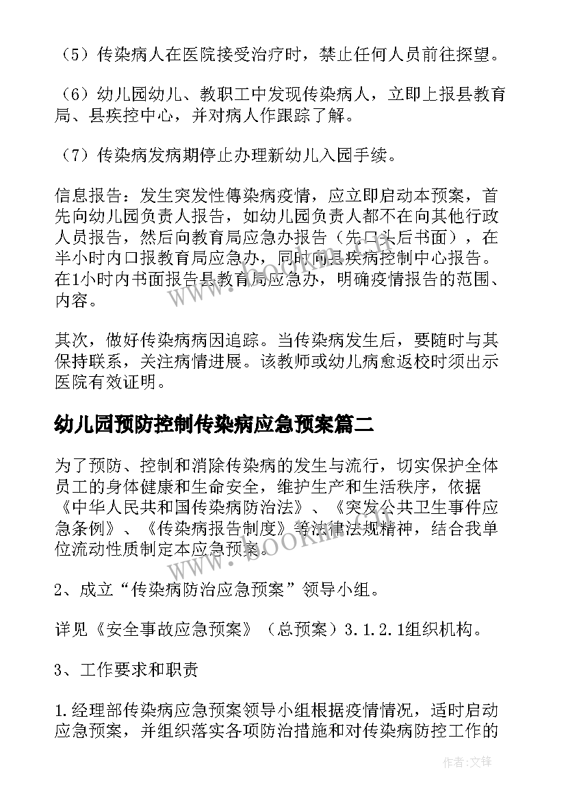 幼儿园预防控制传染病应急预案 幼儿园传染病应急预案(大全6篇)