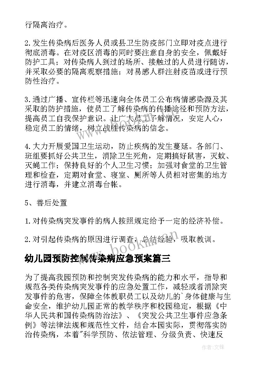 幼儿园预防控制传染病应急预案 幼儿园传染病应急预案(大全6篇)