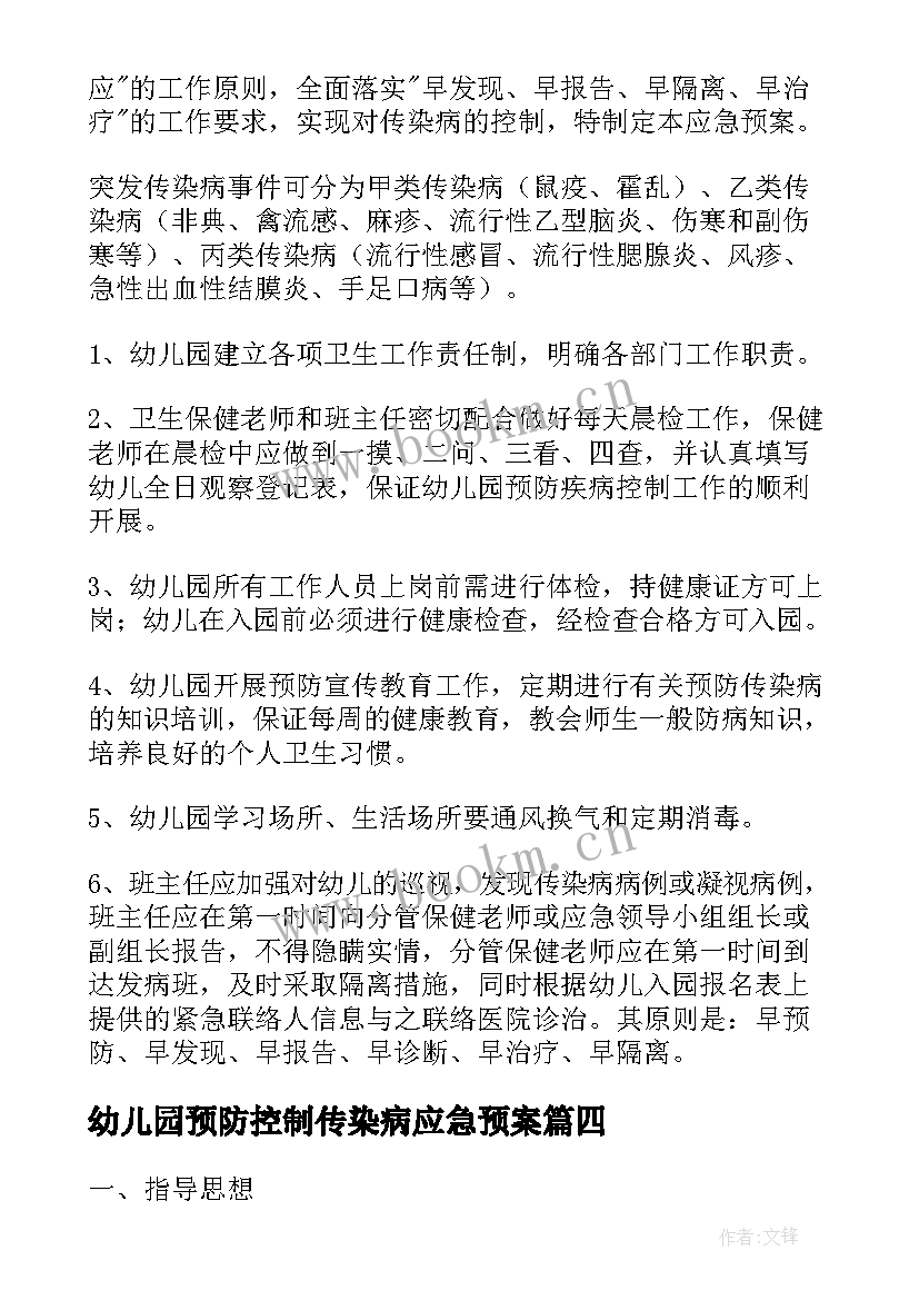 幼儿园预防控制传染病应急预案 幼儿园传染病应急预案(大全6篇)