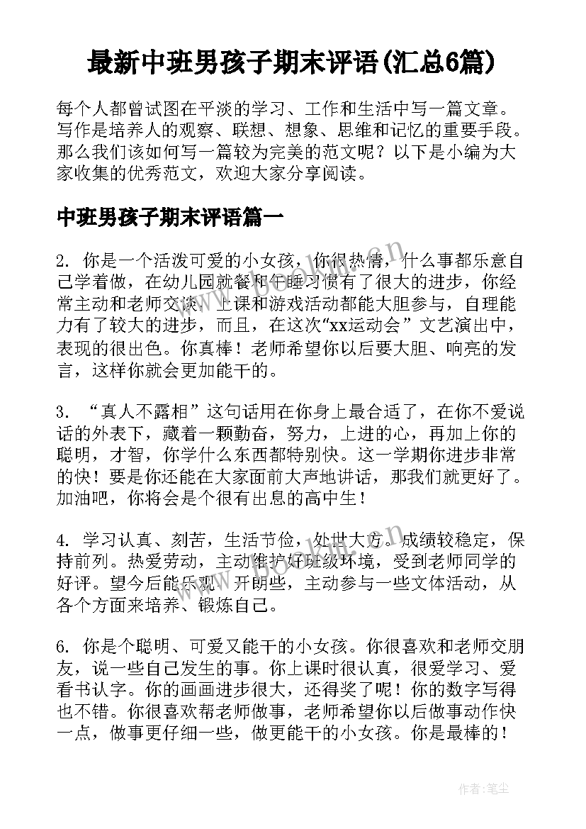 最新中班男孩子期末评语(汇总6篇)