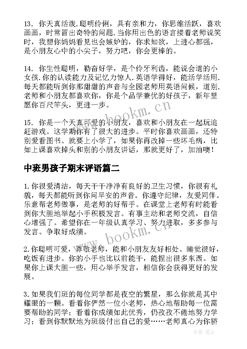 最新中班男孩子期末评语(汇总6篇)