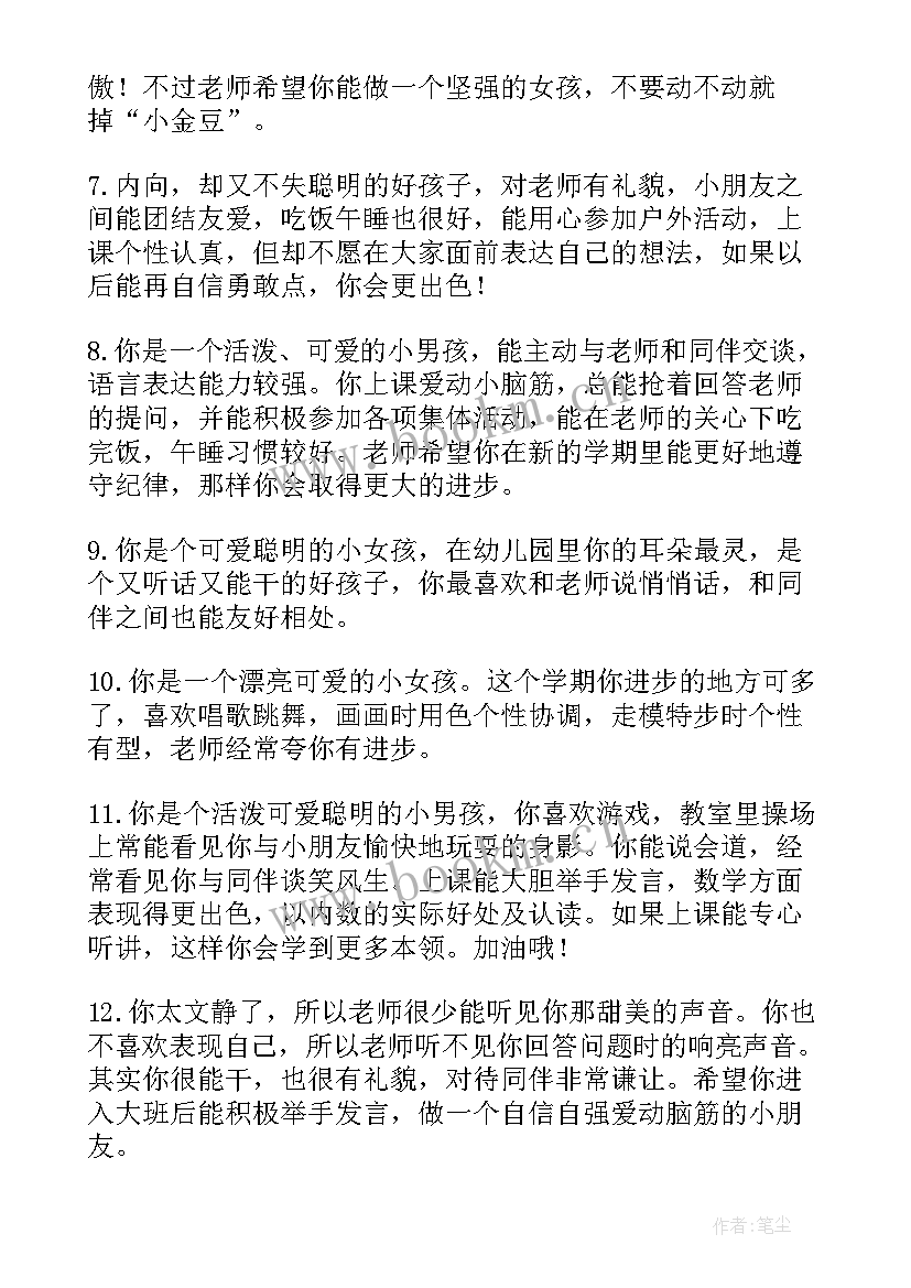 最新中班男孩子期末评语(汇总6篇)