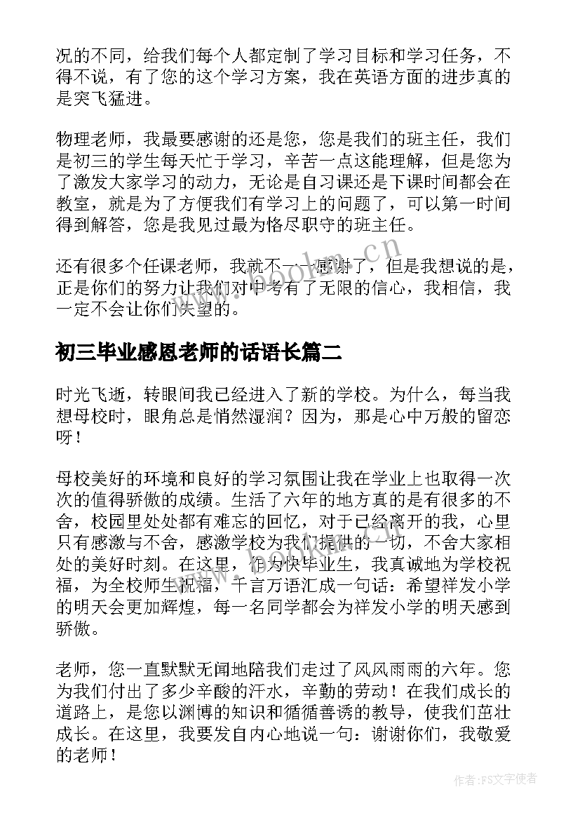 2023年初三毕业感恩老师的话语长 初三毕业感恩老师的演讲稿(优秀5篇)