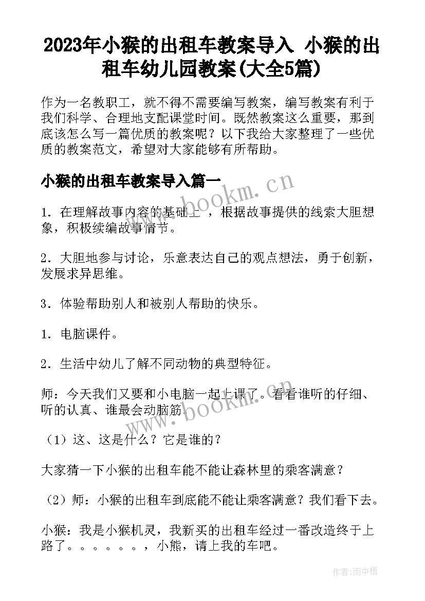 2023年小猴的出租车教案导入 小猴的出租车幼儿园教案(大全5篇)