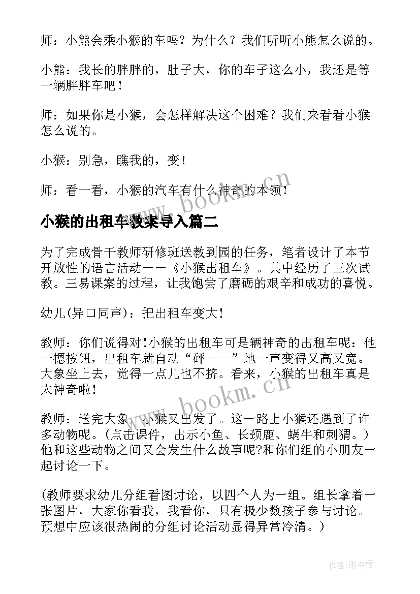 2023年小猴的出租车教案导入 小猴的出租车幼儿园教案(大全5篇)