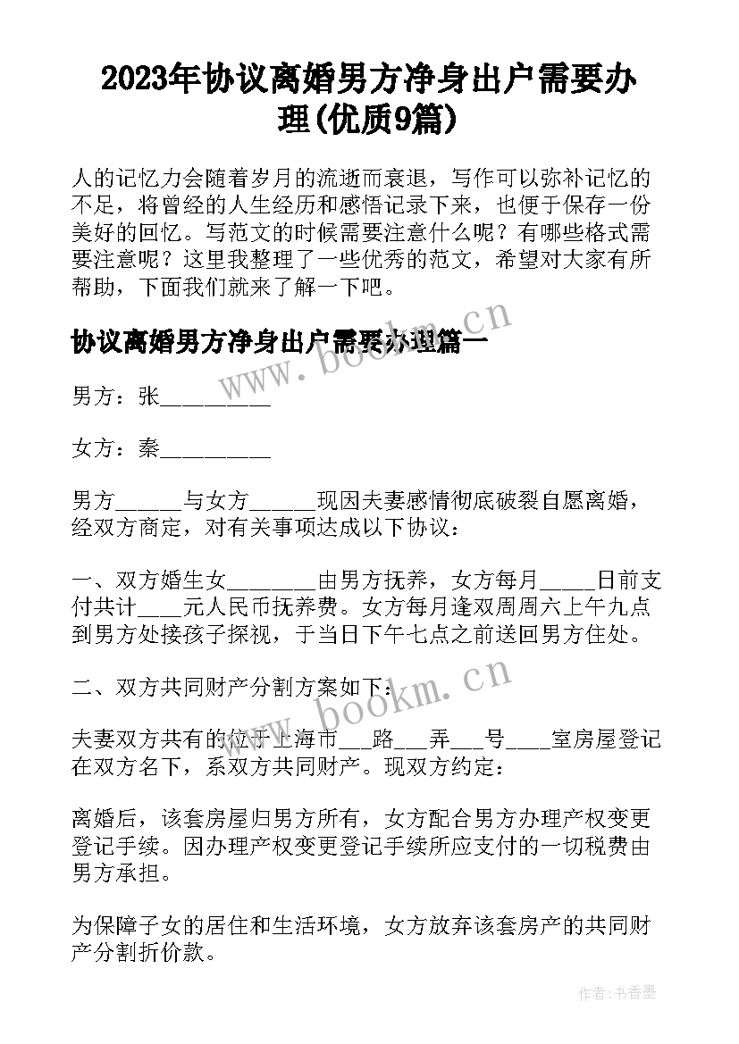 2023年协议离婚男方净身出户需要办理(优质9篇)